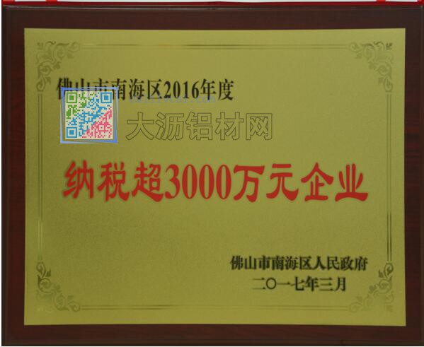 佛山南海區2016年度納稅超3000萬元企業