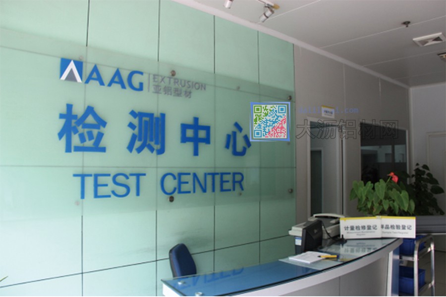AAG亞鋁擁有國家級CNAS實(shí)驗(yàn)室認(rèn)可的技術(shù)檢測中心
