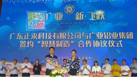 廣亞鋁業集團與廣東正來科技有限公司簽署“智慧制造”合作協議