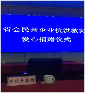 湖南省民營企業抗洪救災捐贈儀式