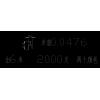 這款小料哪家鋁材廠接？
