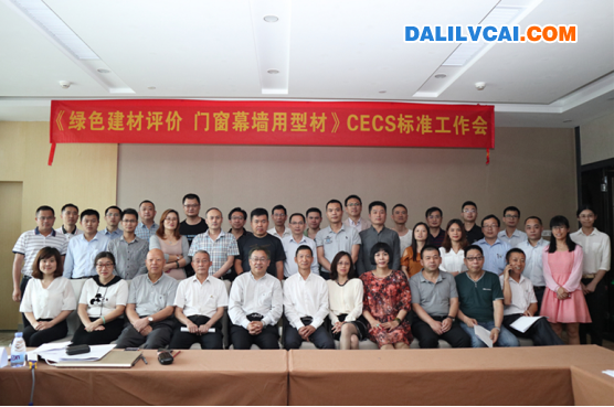 “綠色建材評價門窗幕墻用型材”標準工作會會后合影留念