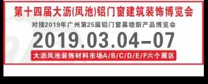 第十四屆大瀝鳳池鋁門窗建筑裝飾博覽會時間表