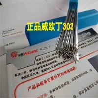 供應威歐丁WEWELDINGQ303低溫鋁焊絲