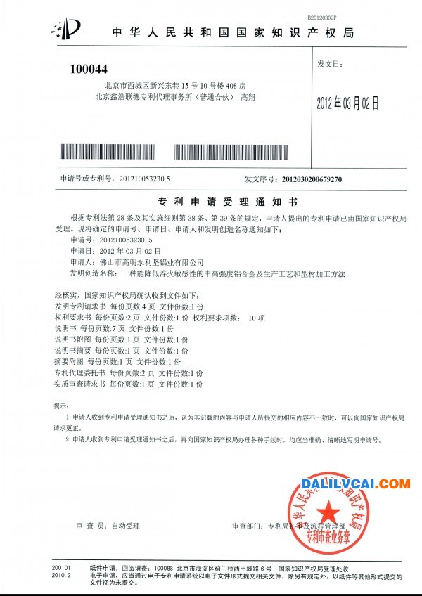 一種能降低淬火敏感性的中高強度鋁合金及生產工藝和型材加工方法授理通知書