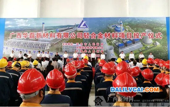 廣西華磊新材料有限公司輕合金材料項目投產現場