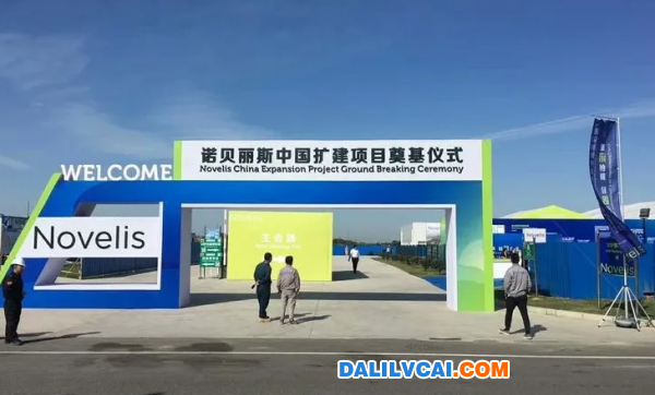 諾貝麗斯鋁業(yè)中國擴建項目奠基現(xiàn)場
