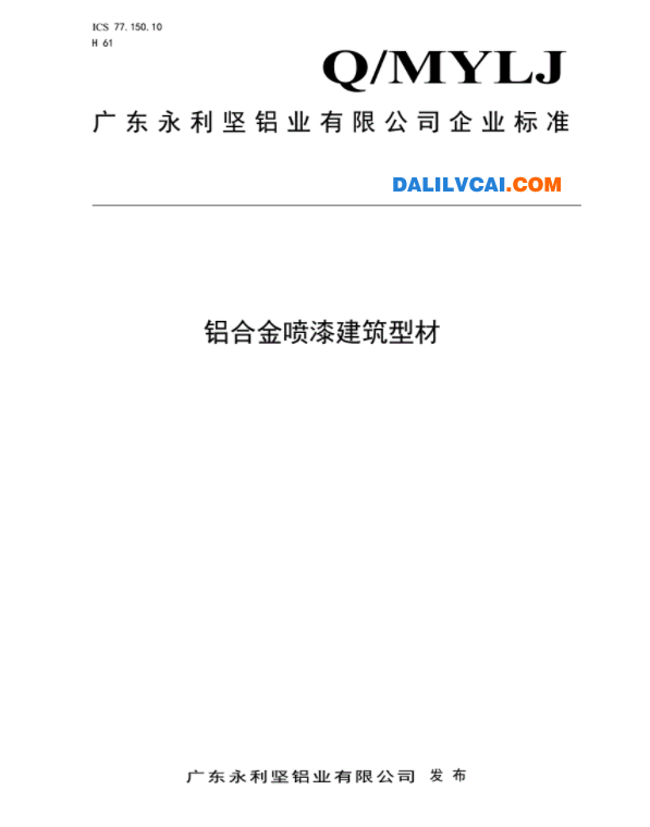 永利堅建筑用噴漆鋁型材企業標準