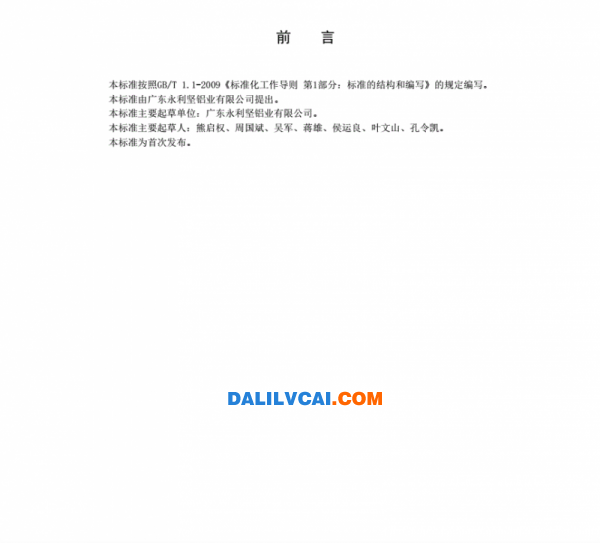 永利堅建筑用噴漆鋁型材企業標準前言
