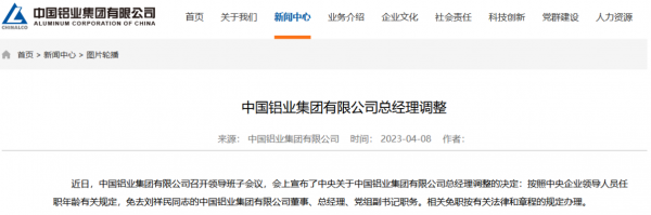 中國鋁業集團領導班子調整公告
