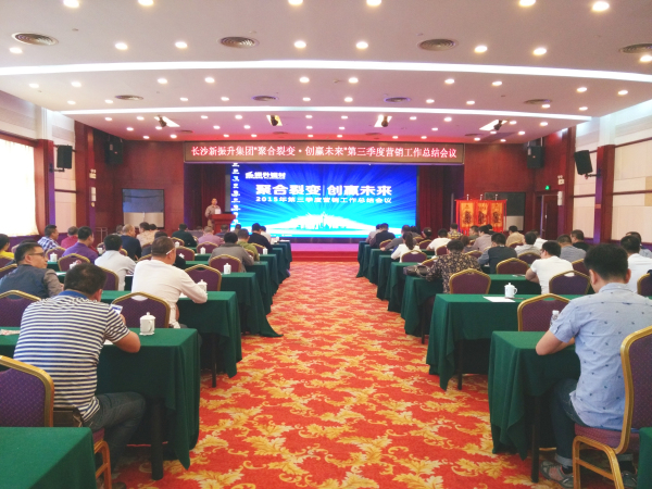 振升集團三季度營銷工作總結(jié)會議現(xiàn)場