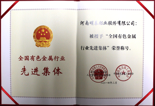 明泰鋁業獲全國有色金屬行業先進集體稱號證書