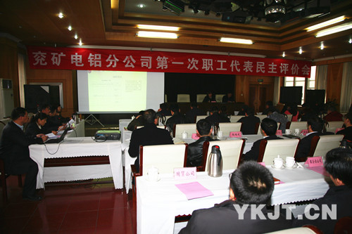 兗礦電鋁公司第一次職工代表民主評(píng)價(jià)會(huì)現(xiàn)場(chǎng)