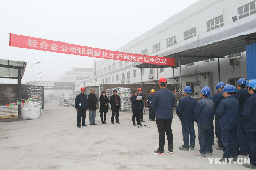 輕合金公司鋁屑復化生產線投產啟動儀式現場