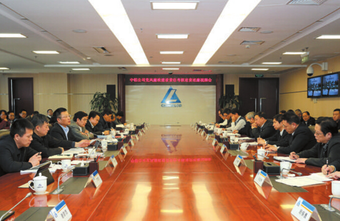 中鋁公司黨風廉政建設責任考核述責述廉電視電話會議現場