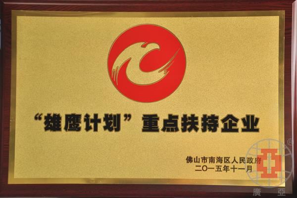 廣亞鋁業所獲南海區“雄鷹計劃”重點扶持企業獎牌