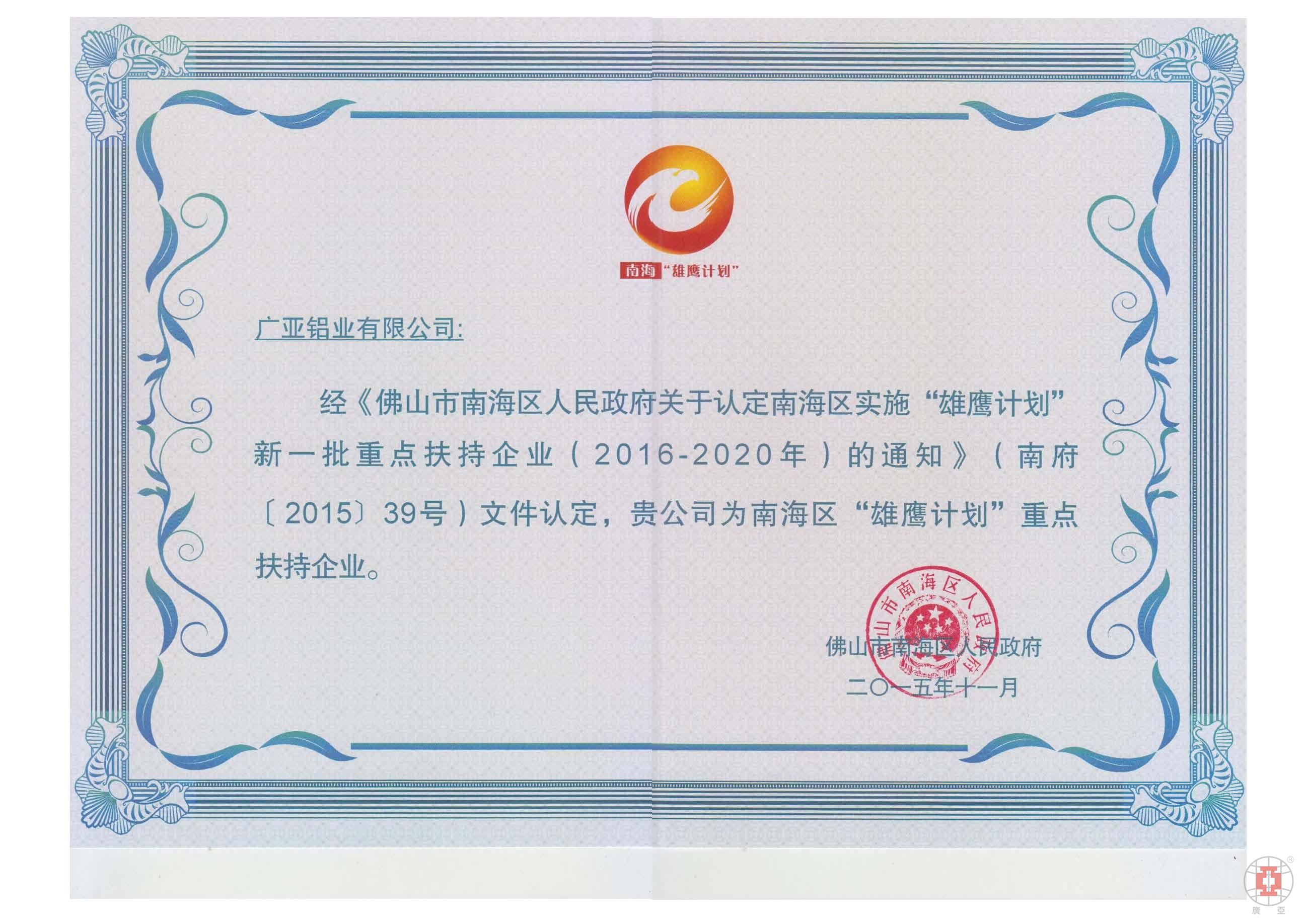 廣亞鋁業所獲南海區“雄鷹計劃”重點扶持企業獎狀