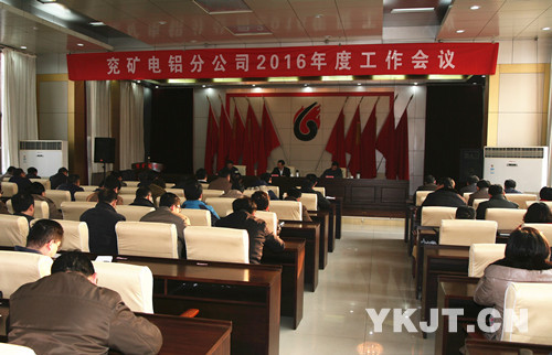 兗礦電鋁公司2016年度工作會議現場