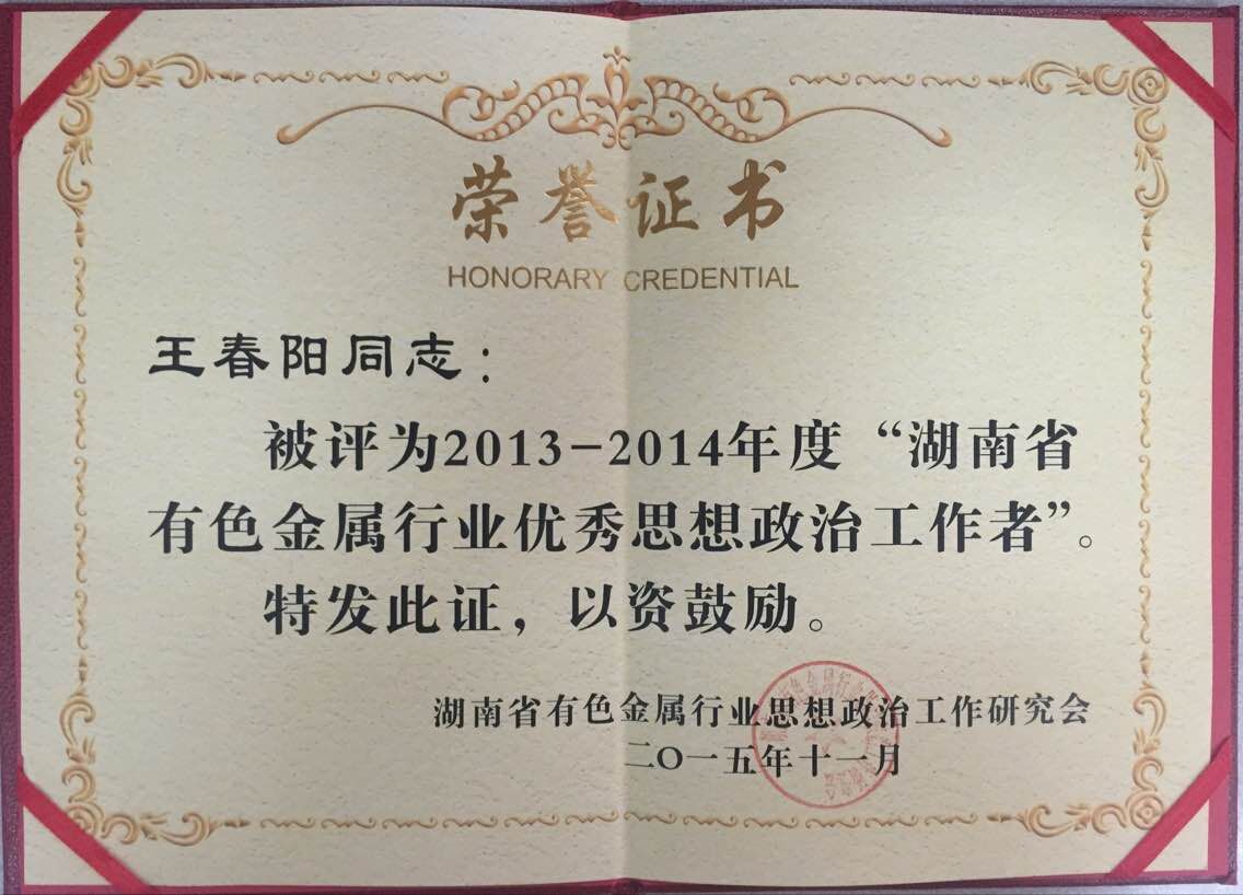 振升集團黨委成員王春陽被評為湖南優(yōu)秀思想政治工作者