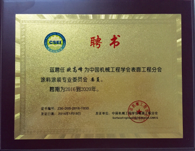 振升總技術師歐高峰被聘為中國機械工程學會專業委員會委員