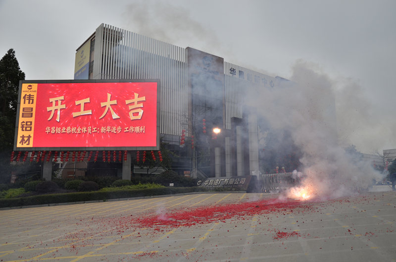 華昌鋁業2月15日開工大吉