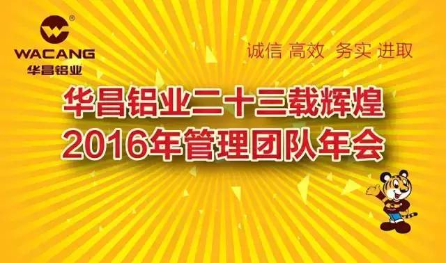 華昌鋁業(yè)二十三載輝煌，2016年管理團(tuán)隊年會