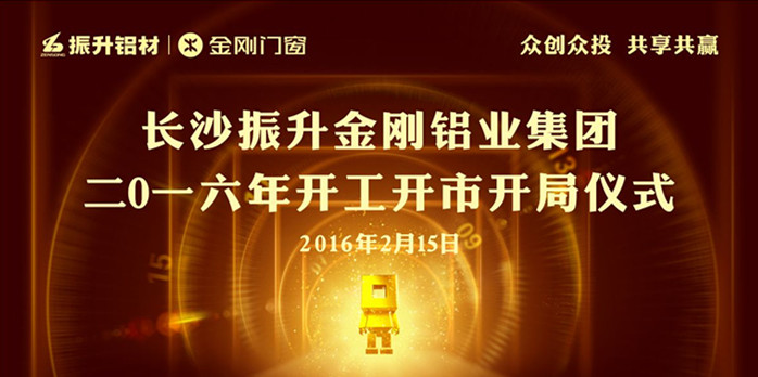 振升金剛鋁業(yè)集團2016開工開市開局儀式現(xiàn)場