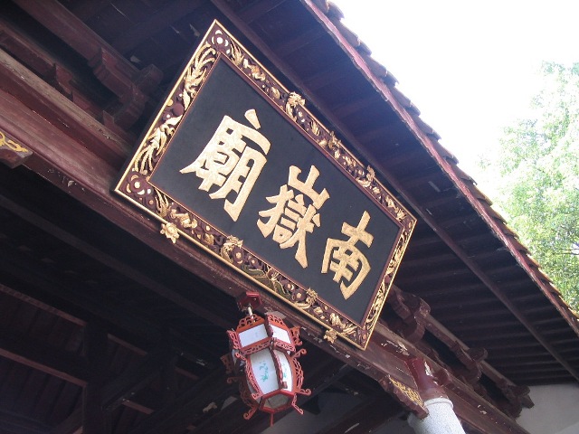 振升鋁材中高管理層南岳朝圣 2016年行圣無疆