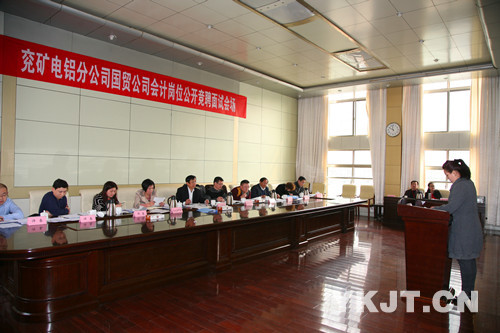 兗礦電鋁分公司國貿會計公開競聘面試答辯會