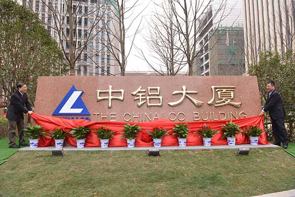 葛紅林（右）與余德輝共同為上海中鋁大廈揭牌