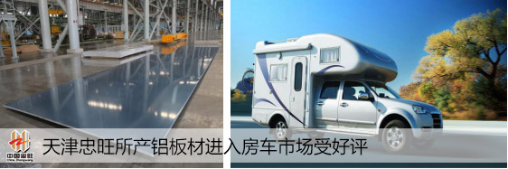 天津忠旺鋁板材進入房車市場