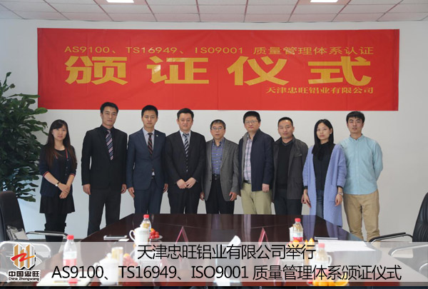 天津忠旺舉行AS9100、TS16949、ISO9001質量管理體系頒證儀式