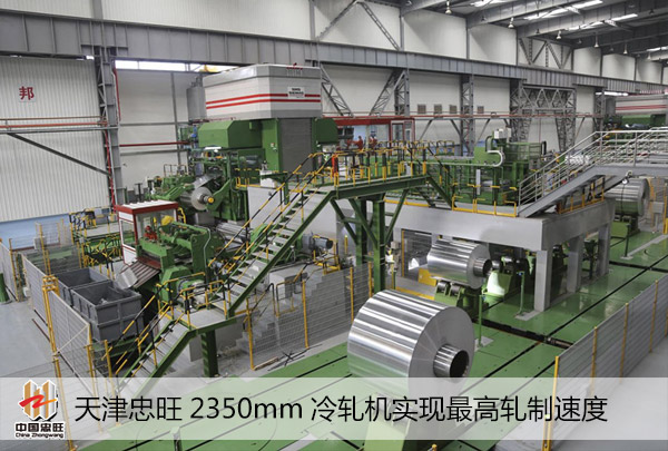 天津忠旺2350mm冷軋機實現最高軋制速度