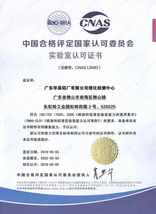 華昌鋁廠理化檢測中心獲得的CNAS國家認可資格證書