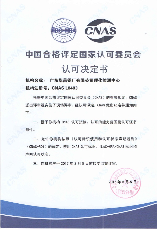 華昌鋁廠理化檢測中心獲得的CNAS國家認可資格證書2