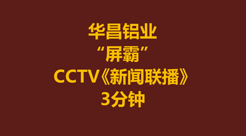 《新聞聯播》報道一家非國營企業長達3分鐘