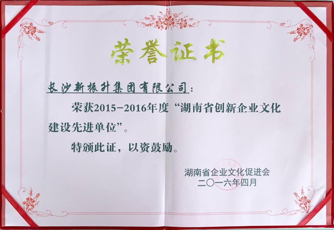 振升鋁材榮獲2016省創(chuàng)新企業(yè)文化建設(shè)先進(jìn)單位稱號(hào)