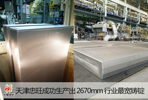 天津忠旺成功生產出2670mm行業最寬鋁鑄錠