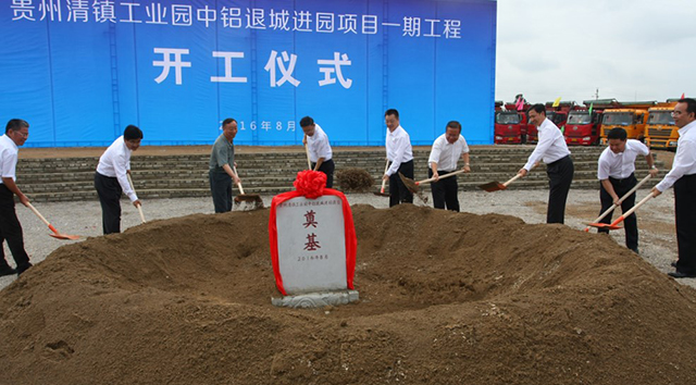 貴州清鎮(zhèn)工業(yè)園中鋁退城進(jìn)園項(xiàng)目一期工程奠基儀式