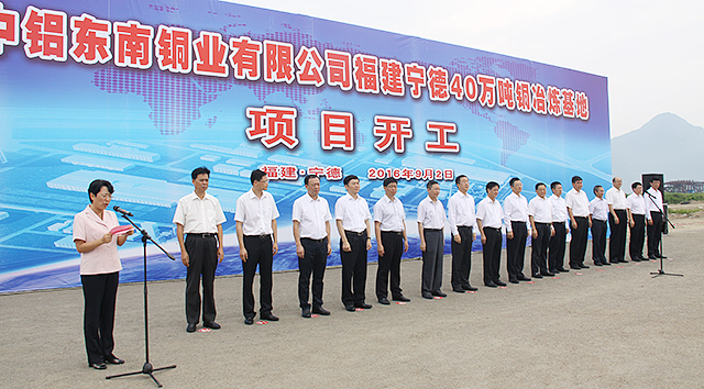 中鋁東南銅業寧德40萬噸銅冶煉基地項目開工現場