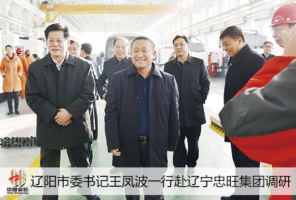 遼陽市委書記王鳳波一行赴遼寧忠旺集團調(diào)研