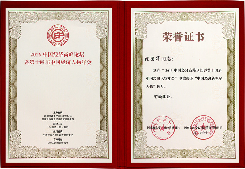 經(jīng)閣集團董事長張國華榮得的2016年度“中國經(jīng)濟新領軍人物”證書圖