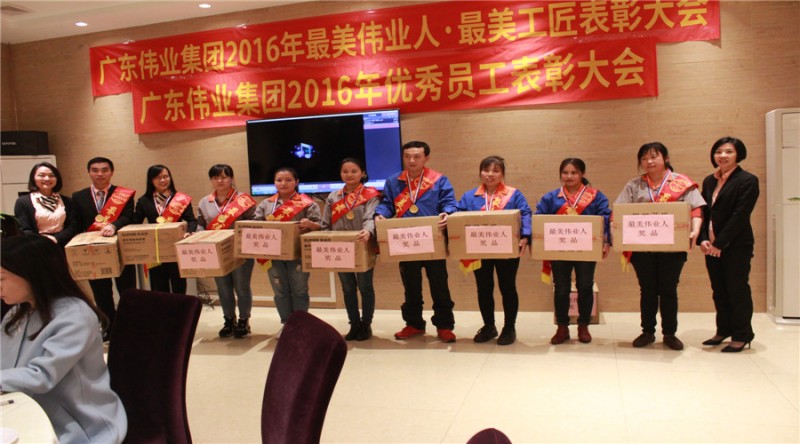 廣東偉業(yè)集團(tuán)2016優(yōu)秀員工表彰大會(huì)盛大召開