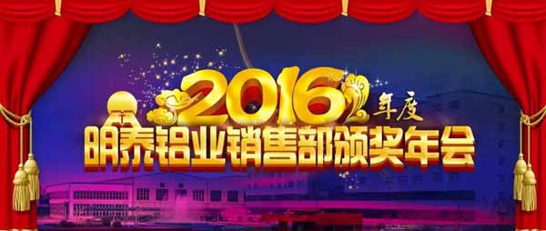 明泰鋁業2016年年會暨總結表彰大會順利召開