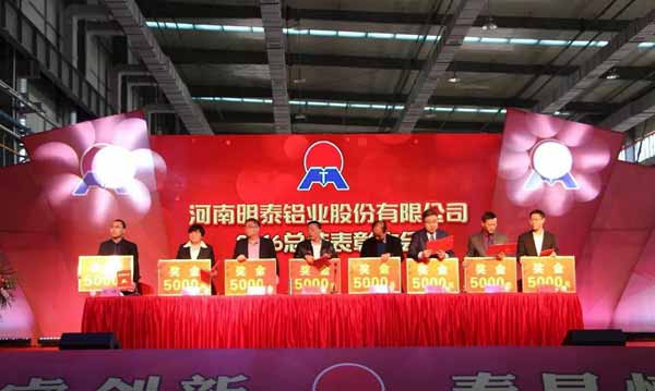 明泰鋁業2016年年會暨總結表彰大會順利召開