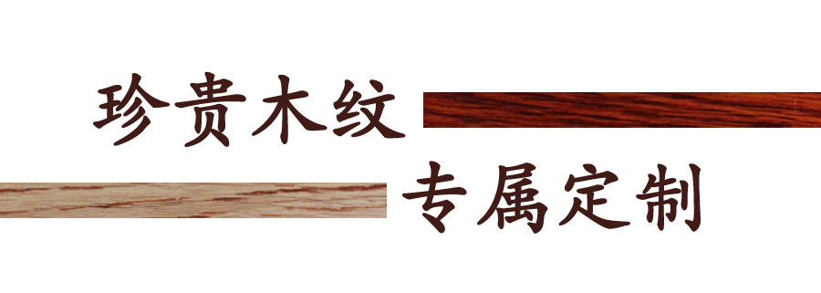 偉業珍貴視覺木紋鋁材