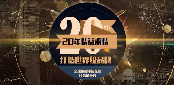 河南明泰鋁業成立20周年