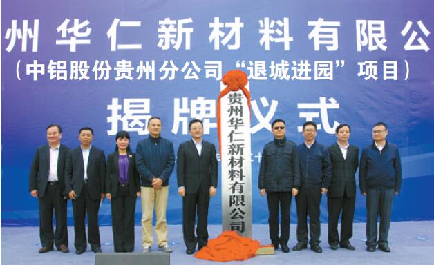 圖為貴州華仁新材料公司掛牌成立現場